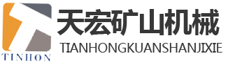 山東天宏礦山機械有限公司 山東天宏礦山機械有限公司